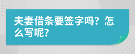 夫妻借条要签字吗？怎么写呢？