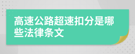 高速公路超速扣分是哪些法律条文