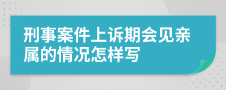 刑事案件上诉期会见亲属的情况怎样写