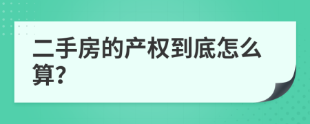 二手房的产权到底怎么算？