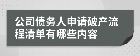 公司债务人申请破产流程清单有哪些内容