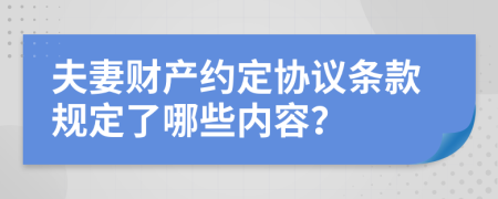 夫妻财产约定协议条款规定了哪些内容？