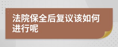 法院保全后复议该如何进行呢