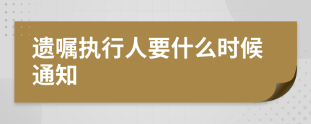 遗嘱执行人要什么时候通知