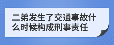 二弟发生了交通事故什么时候构成刑事责任