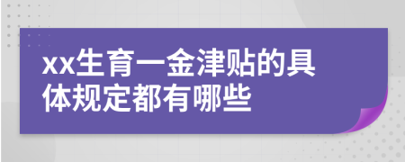 xx生育一金津贴的具体规定都有哪些