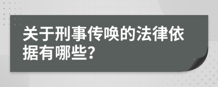 关于刑事传唤的法律依据有哪些？