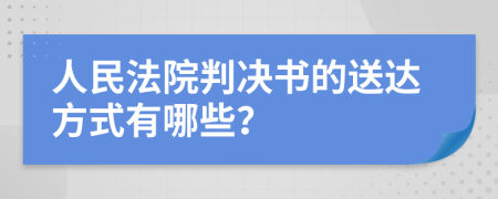 人民法院判决书的送达方式有哪些？