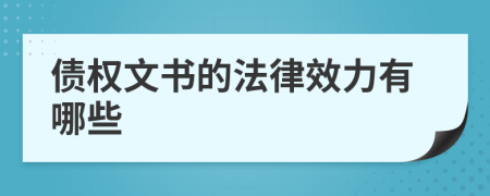 债权文书的法律效力有哪些