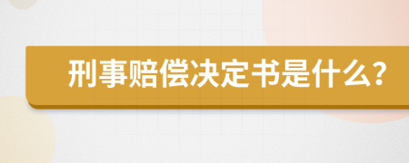 刑事赔偿决定书是什么？