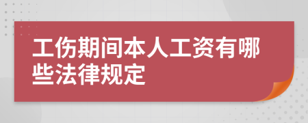 工伤期间本人工资有哪些法律规定