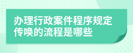 办理行政案件程序规定传唤的流程是哪些