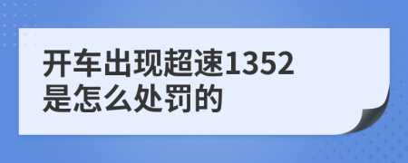 开车出现超速1352是怎么处罚的