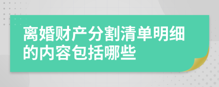 离婚财产分割清单明细的内容包括哪些