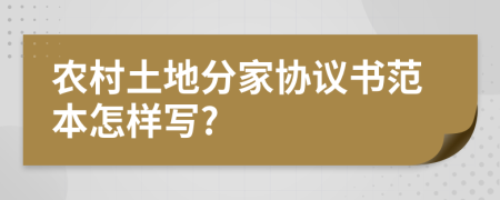 农村土地分家协议书范本怎样写?