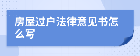 房屋过户法律意见书怎么写