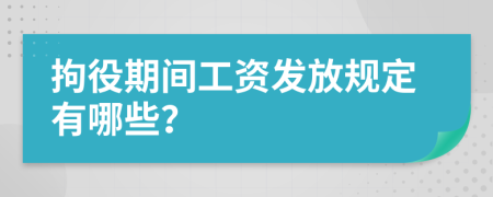 拘役期间工资发放规定有哪些？