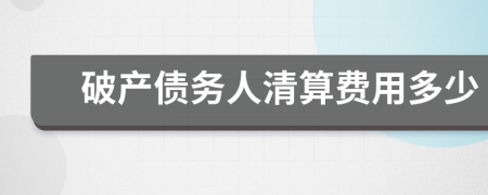 破产债务人清算费用多少