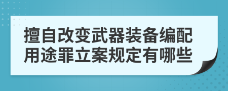 擅自改变武器装备编配用途罪立案规定有哪些