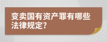 变卖国有资产罪有哪些法律规定?