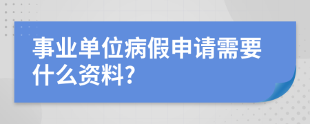 事业单位病假申请需要什么资料?