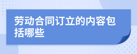 劳动合同订立的内容包括哪些