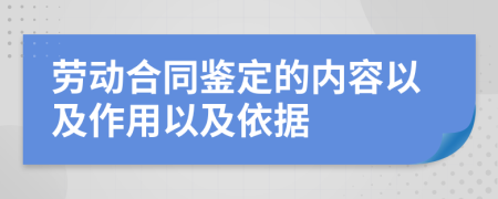 劳动合同鉴定的内容以及作用以及依据