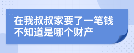 在我叔叔家要了一笔钱不知道是哪个财产