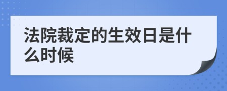 法院裁定的生效日是什么时候