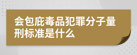 会包庇毒品犯罪分子量刑标准是什么