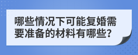 哪些情况下可能复婚需要准备的材料有哪些？