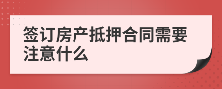签订房产抵押合同需要注意什么