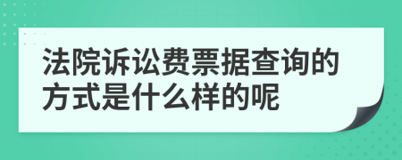 法院诉讼费票据查询的方式是什么样的呢