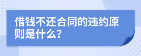 借钱不还合同的违约原则是什么？