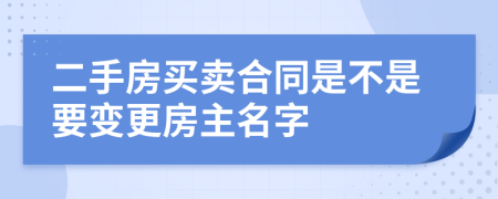 二手房买卖合同是不是要变更房主名字