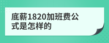 底薪1820加班费公式是怎样的