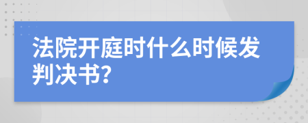 法院开庭时什么时候发判决书？