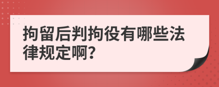 拘留后判拘役有哪些法律规定啊？