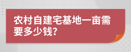 农村自建宅基地一亩需要多少钱？