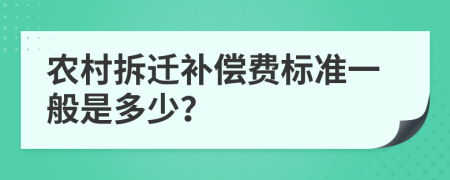 农村拆迁补偿费标准一般是多少？