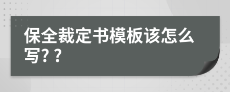保全裁定书模板该怎么写? ?