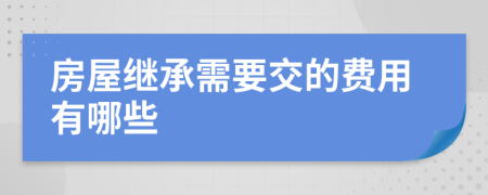 房屋继承需要交的费用有哪些