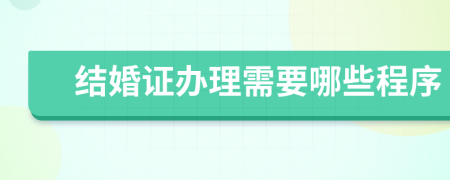 结婚证办理需要哪些程序