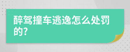 醉驾撞车逃逸怎么处罚的?