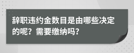 辞职违约金数目是由哪些决定的呢？需要缴纳吗？