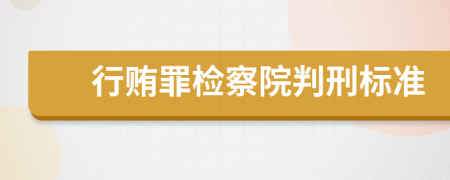 行贿罪检察院判刑标准