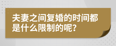 夫妻之间复婚的时间都是什么限制的呢？