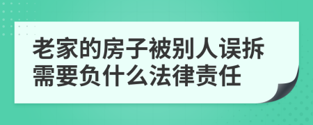 老家的房子被别人误拆需要负什么法律责任