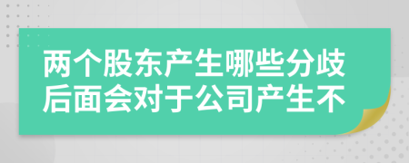 两个股东产生哪些分歧后面会对于公司产生不