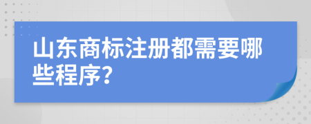 山东商标注册都需要哪些程序？